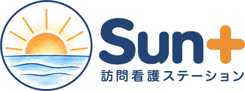 Sun＋訪問看護ステーション